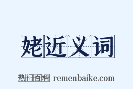 姥近义词是什么意思的图片